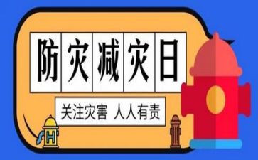 2023年防灾减灾工作总结7篇