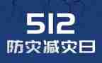 防灾减灾日总结报告7篇