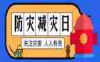 2023年防灾减灾工作总结7篇
