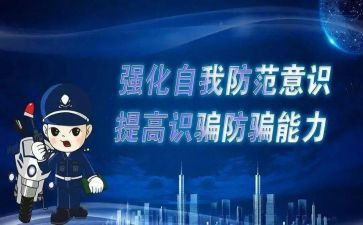 防诈骗主题教案参考8篇