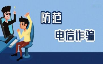 2024防诈骗心得体会精选6篇