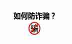 防诈骗知识宣传活动方案5篇