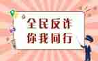 防诈骗宣传的活动策划8篇
