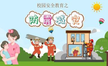 幼儿园防震教案6篇