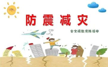 幼儿防震活动总结推荐8篇