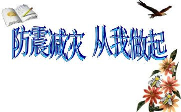 幼儿防震活动总结8篇