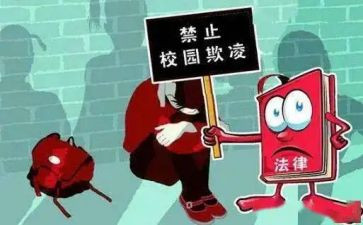 反校园欺凌心得体会推荐8篇