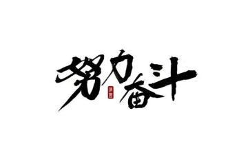 有关奋斗的作文8篇