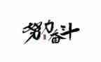 幸福是奋斗出来的作文7篇
