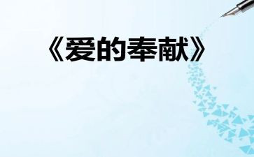 做奉献的人作文模板6篇
