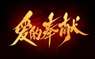 奉献的作文通用6篇