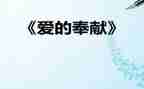 做奉献的人作文模板6篇