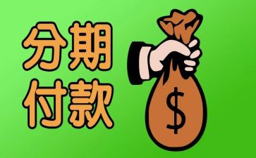 卖手机分期付款合同5篇