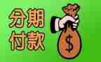 卖手机分期付款合同5篇
