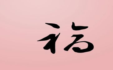 的幸福作文600字模板7篇