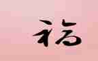的幸福作文600字模板7篇
