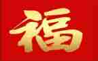 福到春来涂色教案最新7篇
