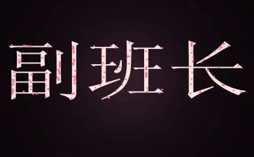 竞聘副班长岗位演讲稿精选7篇