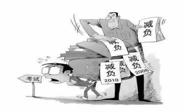 学生课业负担自查报告6篇