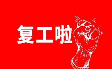 工作复工工作计划6篇