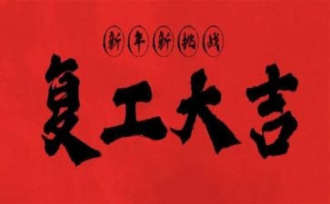 疫情工作计划及复工计划7篇
