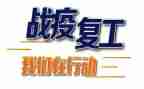 开复工活动总结8篇