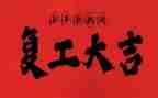 疫情工作计划及复工计划7篇