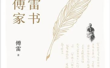傅雷读书心得参考6篇