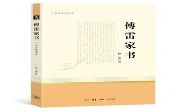 傅雷家书的心得体会5篇