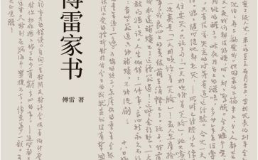 《傅雷》读后感优秀8篇