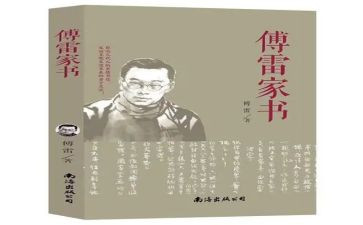 傅雷家书的读后感1000字8篇