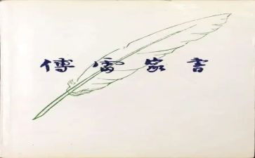 傅雷读书心得7篇
