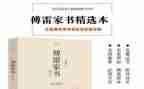 傅雷家书的心得体会推荐6篇