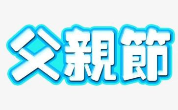 父亲节活动方案总结6篇