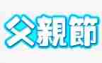父亲节活动心得6篇