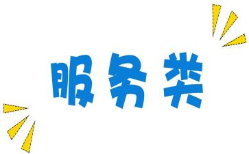服务类演讲稿7篇