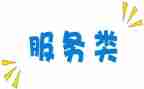 服务类演讲稿推荐5篇