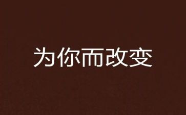 改变自己,作文最新5篇