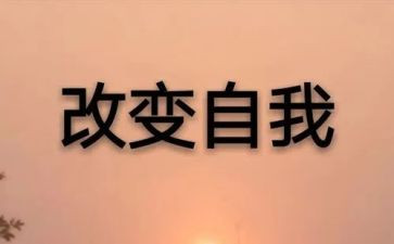 改变自己,作文推荐6篇