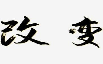 创新与改变作文5篇