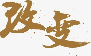 坚持改变作文7篇