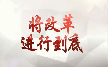 改革的自查报告5篇
