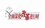 机构改革前工作总结7篇