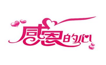 关于感恩的励志演讲稿8篇