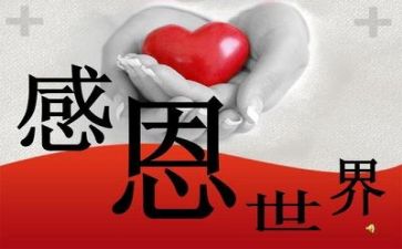 关于感恩演讲稿范文参考7篇