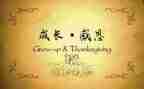 以感恩为话题的演讲稿500字6篇