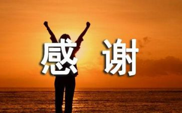 我的感谢作文优秀5篇