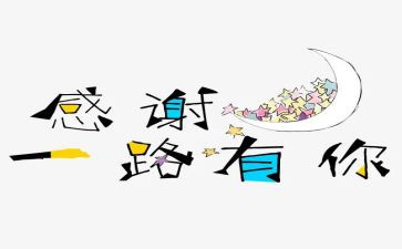 感谢有您作文参考8篇