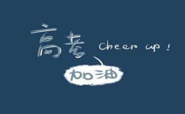 成高考的体会作文5篇