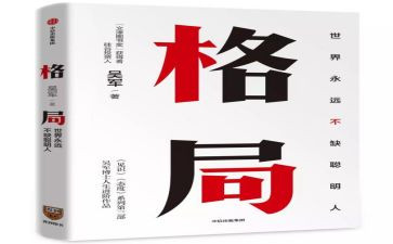 读格局的心得体会8篇
